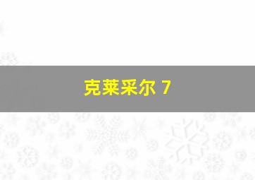 克莱采尔 7